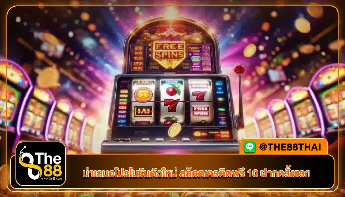 นำเสนอโปรโมชันตัวใหม่ สล็อตเครดิตฟรี 10 ฝากครั้งแรก