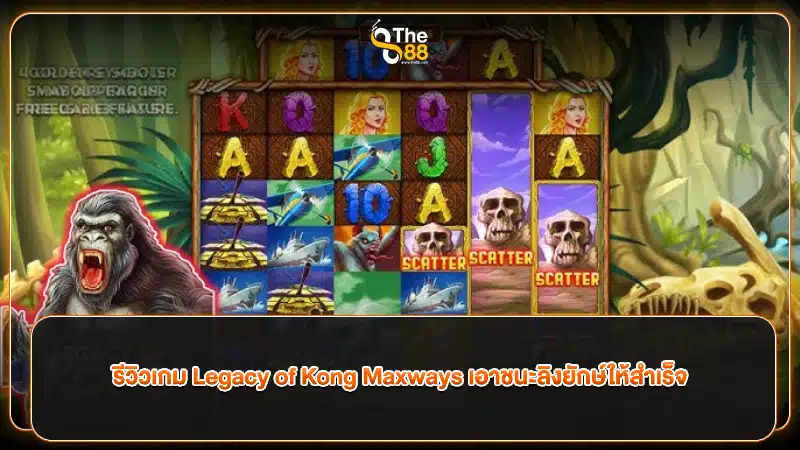 รีวิวเกม Legacy of Kong Maxways เอาชนะลิงยักษ์ให้สำเร็จ