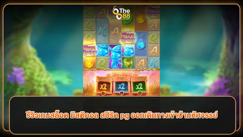 รีวิวเกมสล็อต mystical spririts มิสติคอล สปิริต pg ออกเดินทางเข้าป่ามหัศจรรย์