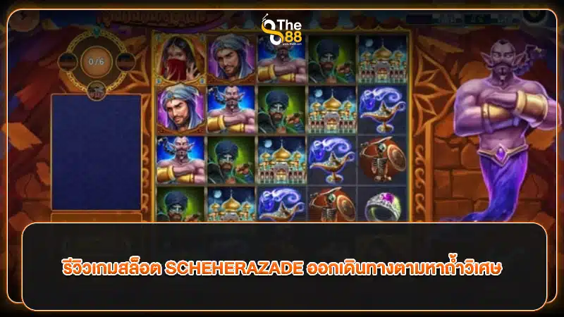 รีวิวเกมสล็อต SCHEHERAZADE ออกเดินทางตามหาถ้ำวิเศษ