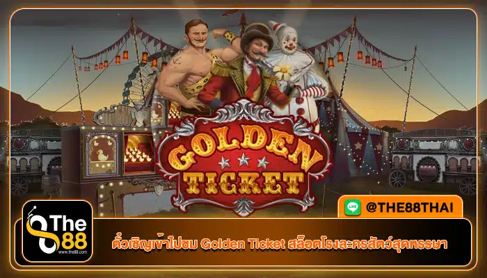 ตั๋วเชิญเข้าไปชม Golden Ticket สล็อตโรงละครสัตว์สุดหรรษา
