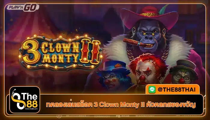 ทดลองเล่นสล็อต 3 Clown Monty II ตัวตลกสยองขวัญ